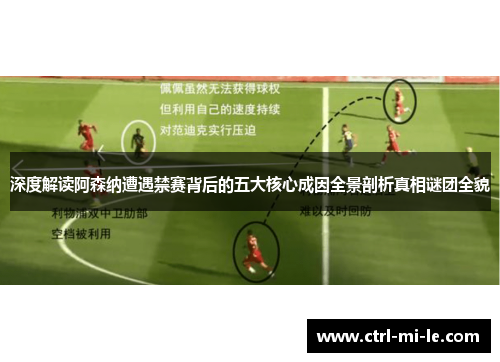 深度解读阿森纳遭遇禁赛背后的五大核心成因全景剖析真相谜团全貌