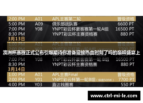 澳洲杯赛程正式公布引爆期待你准备迎接热血时刻了吗的巅峰盛宴上