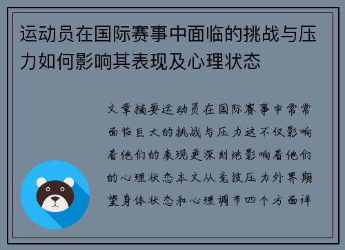 运动员在国际赛事中面临的挑战与压力如何影响其表现及心理状态 运动员在国际赛事中面临的挑战与压力如何影响其表现及心理状态
