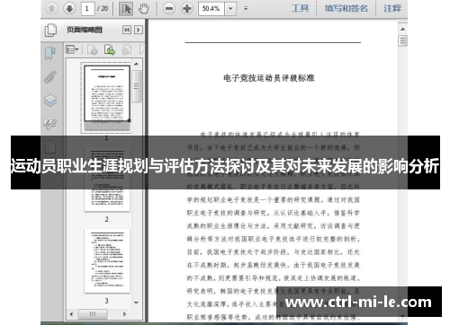 运动员职业生涯规划与评估方法探讨及其对未来发展的影响分析