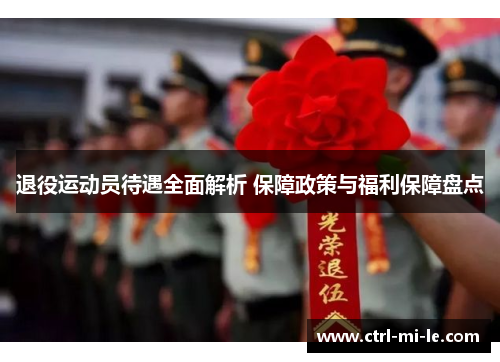 退役运动员待遇全面解析 保障政策与福利保障盘点