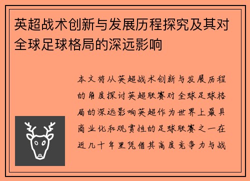 英超战术创新与发展历程探究及其对全球足球格局的深远影响