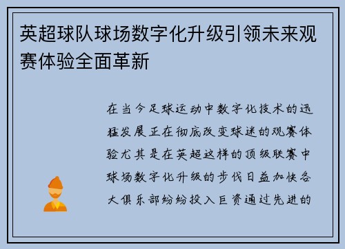 英超球队球场数字化升级引领未来观赛体验全面革新