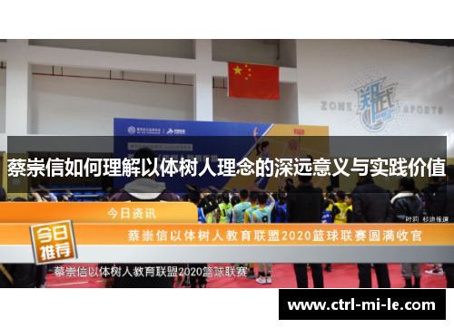 蔡崇信如何理解以体树人理念的深远意义与实践价值 蔡崇信如何理解以体树人理念的深远意义与实践价值