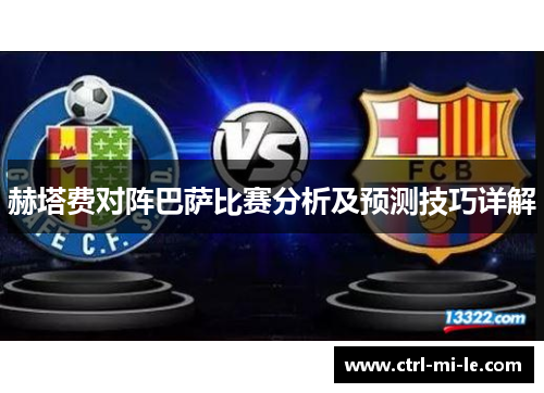赫塔费对阵巴萨比赛分析及预测技巧详解 赫塔费对阵巴萨比赛分析及预测技巧详解