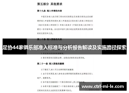 足协44家俱乐部准入标准与分析报告解读及实施路径探索