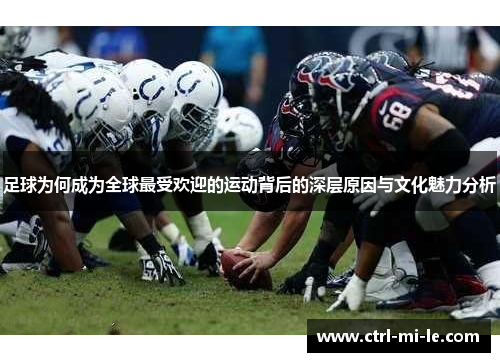 足球为何成为全球最受欢迎的运动背后的深层原因与文化魅力分析 足球为何成为全球最受欢迎的运动背后的深层原因与文化魅力分析