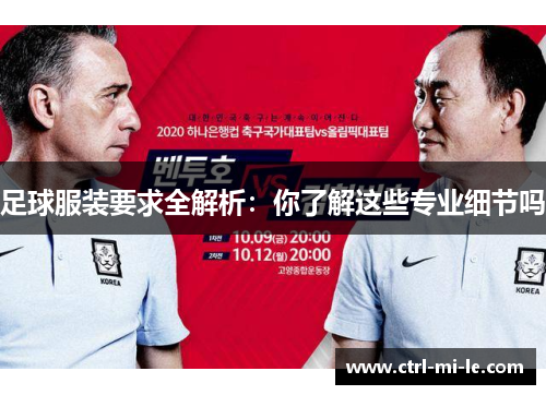 足球服装要求全解析：你了解这些专业细节吗