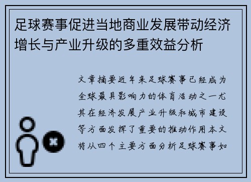 足球赛事促进当地商业发展带动经济增长与产业升级的多重效益分析 足球赛事促进当地商业发展带动经济增长与产业升级的多重效益分析