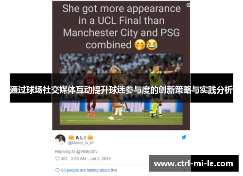 通过球场社交媒体互动提升球迷参与度的创新策略与实践分析 通过球场社交媒体互动提升球迷参与度的创新策略与实践分析