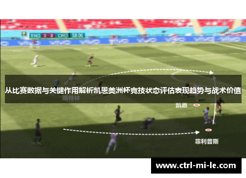 从比赛数据与关键作用解析凯恩美洲杯竞技状态评估表现趋势与战术价值