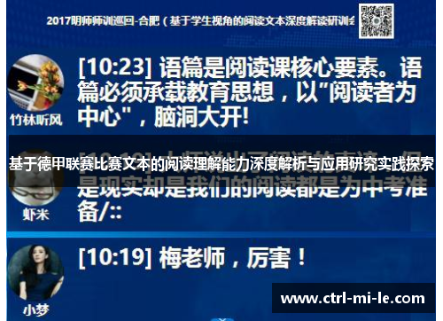 基于德甲联赛比赛文本的阅读理解能力深度解析与应用研究实践探索