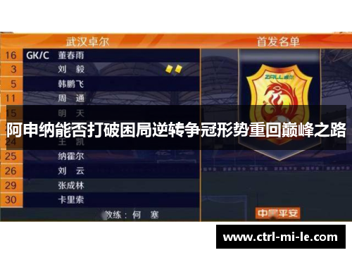 阿申纳能否打破困局逆转争冠形势重回巅峰之路