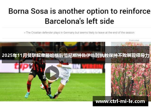 2025年11月曼联解雇滕哈格后范尼斯特鲁伊临时执教保持不败展现领导力