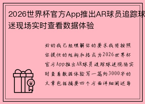 2026世界杯官方App推出AR球员追踪球迷现场实时查看数据体验