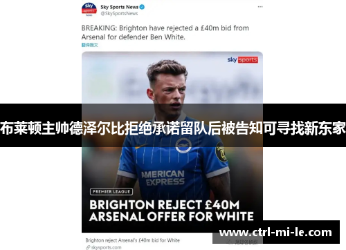 布莱顿主帅德泽尔比拒绝承诺留队后被告知可寻找新东家 布莱顿主帅德泽尔比拒绝承诺留队后被告知可寻找新东家