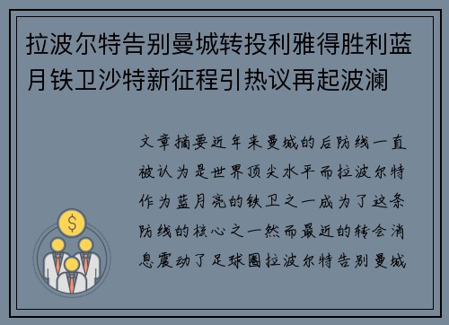拉波尔特告别曼城转投利雅得胜利蓝月铁卫沙特新征程引热议再起波澜 拉波尔特告别曼城转投利雅得胜利蓝月铁卫沙特新征程引热议再起波澜