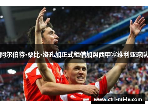 阿尔伯特·桑比·洛孔加正式租借加盟西甲塞维利亚球队