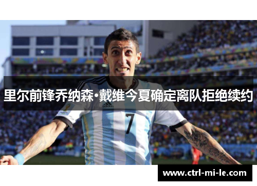 里尔前锋乔纳森·戴维今夏确定离队拒绝续约