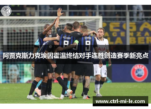 阿贾克斯力克埃因霍温终结对手连胜创造赛季新亮点