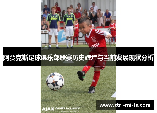 阿贾克斯足球俱乐部联赛历史辉煌与当前发展现状分析