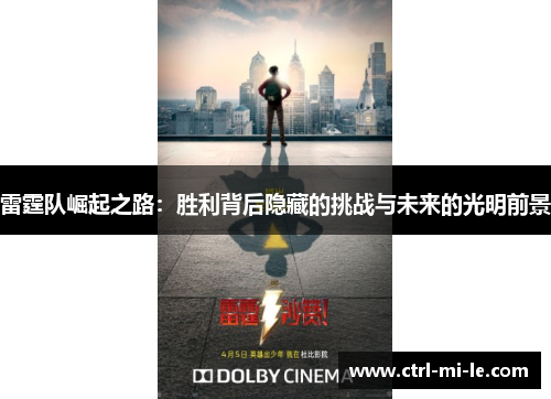 雷霆队崛起之路：胜利背后隐藏的挑战与未来的光明前景