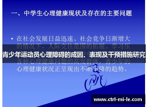 青少年运动员心理障碍的成因、表现及干预措施研究