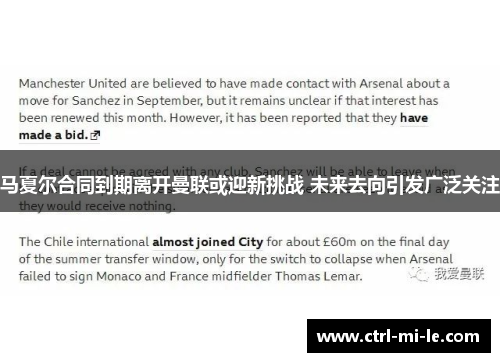 马夏尔合同到期离开曼联或迎新挑战 未来去向引发广泛关注