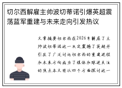 切尔西解雇主帅波切蒂诺引爆英超震荡蓝军重建与未来走向引发热议