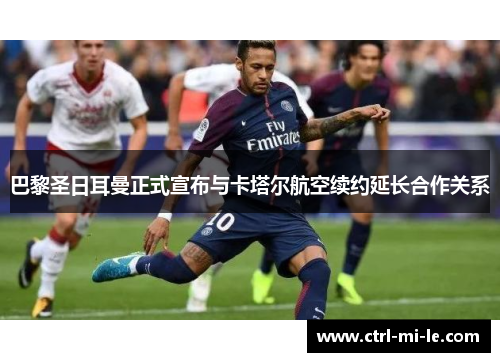 巴黎圣日耳曼正式宣布与卡塔尔航空续约延长合作关系