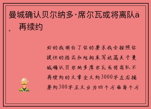 曼城确认贝尔纳多·席尔瓦或将离队不再续约