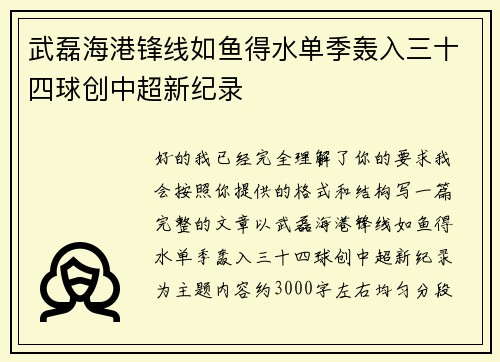 武磊海港锋线如鱼得水单季轰入三十四球创中超新纪录
