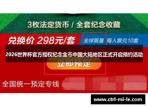 2026世界杯官方授权纪念金币中国大陆地区正式开启预约活动