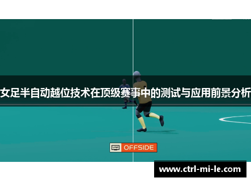 女足半自动越位技术在顶级赛事中的测试与应用前景分析