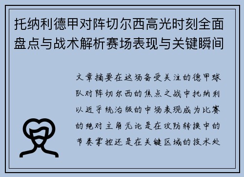 托纳利德甲对阵切尔西高光时刻全面盘点与战术解析赛场表现与关键瞬间回顾 托纳利德甲对阵切尔西高光时刻全面盘点与战术解析赛场表现与关键瞬间回顾