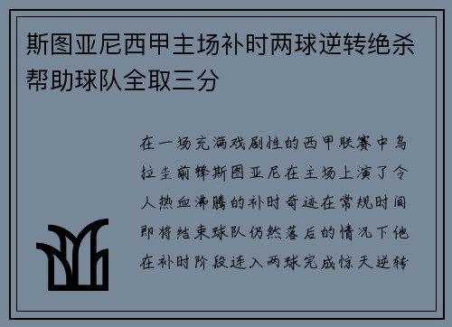 斯图亚尼西甲主场补时两球逆转绝杀帮助球队全取三分