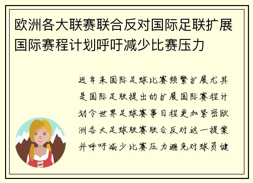 欧洲各大联赛联合反对国际足联扩展国际赛程计划呼吁减少比赛压力