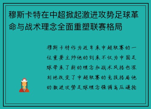 穆斯卡特在中超掀起激进攻势足球革命与战术理念全面重塑联赛格局
