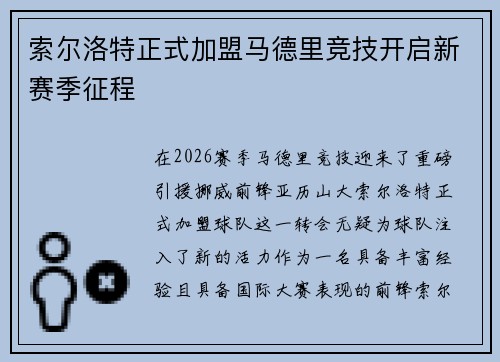 索尔洛特正式加盟马德里竞技开启新赛季征程
