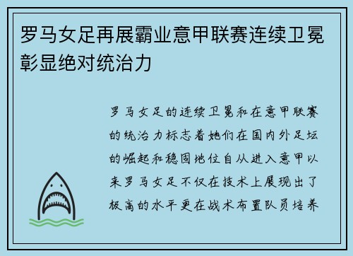 罗马女足再展霸业意甲联赛连续卫冕彰显绝对统治力
