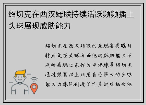 绍切克在西汉姆联持续活跃频频插上头球展现威胁能力