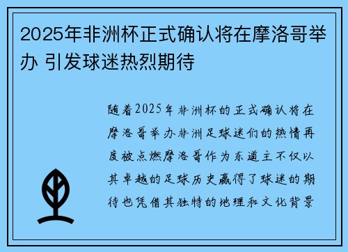 2025年非洲杯正式确认将在摩洛哥举办 引发球迷热烈期待