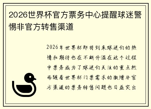 2026世界杯官方票务中心提醒球迷警惕非官方转售渠道