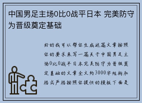 中国男足主场0比0战平日本 完美防守为晋级奠定基础
