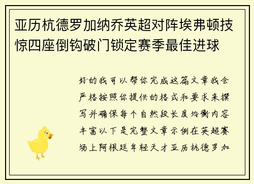 亚历杭德罗加纳乔英超对阵埃弗顿技惊四座倒钩破门锁定赛季最佳进球
