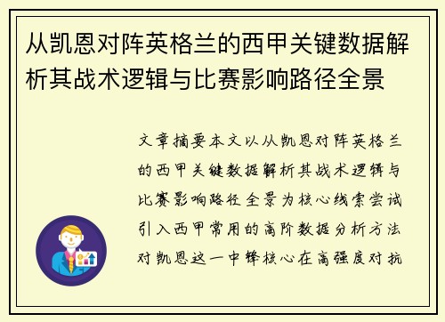 从凯恩对阵英格兰的西甲关键数据解析其战术逻辑与比赛影响路径全景