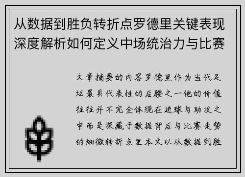 从数据到胜负转折点罗德里关键表现深度解析如何定义中场统治力与比赛走向