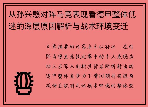从孙兴慜对阵马竞表现看德甲整体低迷的深层原因解析与战术环境变迁