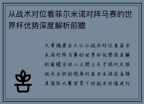 从战术对位看菲尔米诺对阵马赛的世界杯优势深度解析前瞻