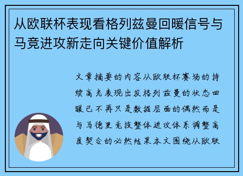 从欧联杯表现看格列兹曼回暖信号与马竞进攻新走向关键价值解析